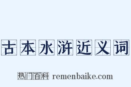 古本水浒近义词是什么意思的图片